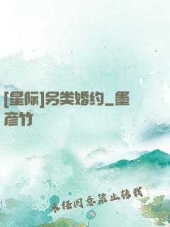 [星际]另类婚约
